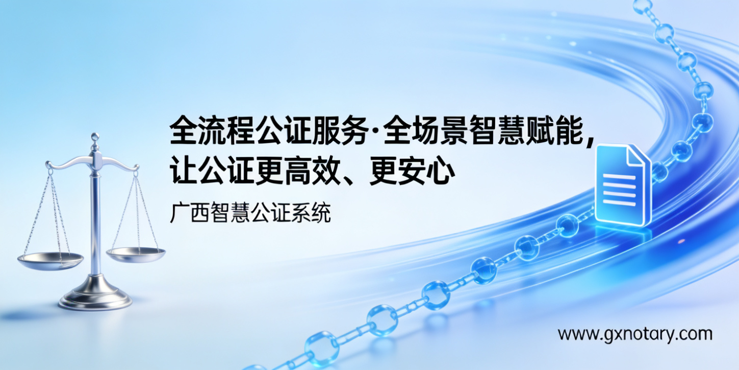 全流程公证服务·全场景智慧赋能